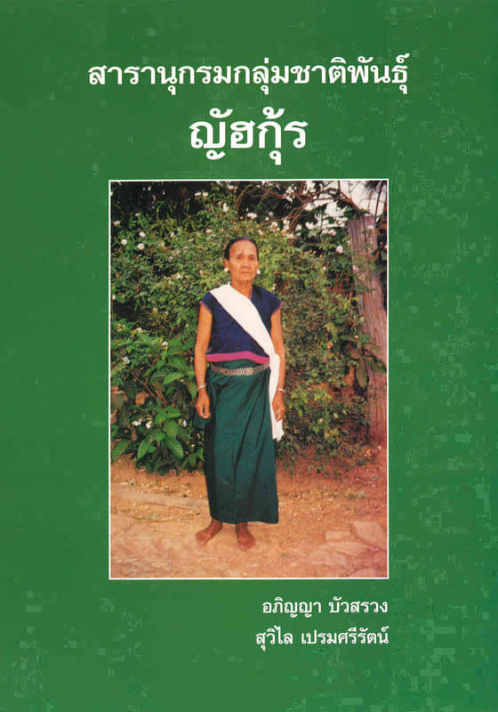 สารานุกรมกลุ่มชาติพันธุ์ : ญัฮกุ้ร