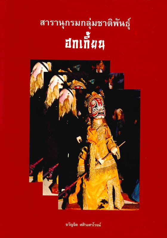 สารานุกรมกลุ่มชาติพันธุ์ในประเทศไทย : ฮกเกี้ยน