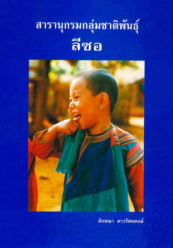 สารานุกรมกลุ่มชาติพันธุ์ในประเทศไทย : ลีซอ