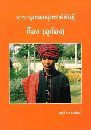 สารานุกรมกลุ่มชาติพันธุ์ : ก๊อง (อุก๋อง)