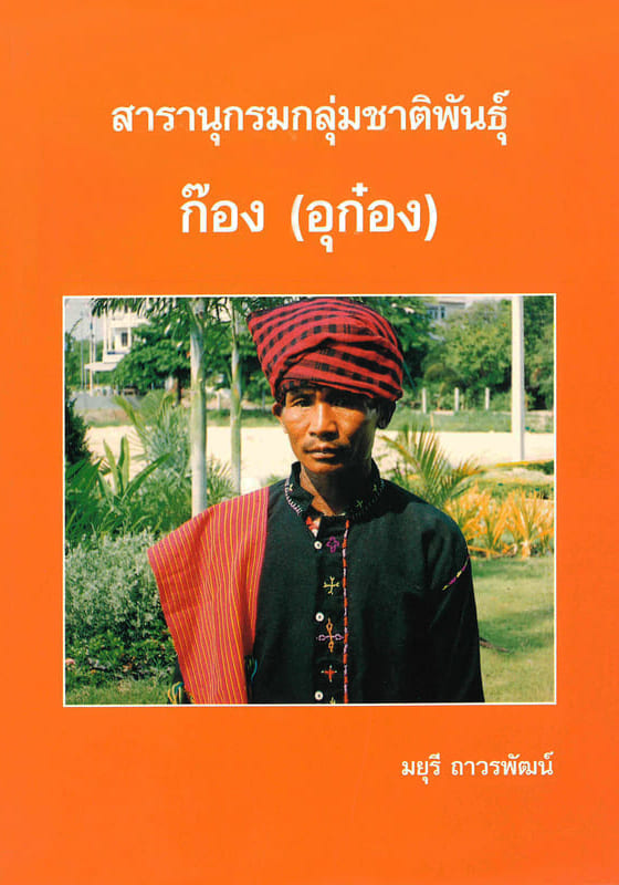 สารานุกรมกลุ่มชาติพันธุ์ : ก๊อง (อุก๋อง)