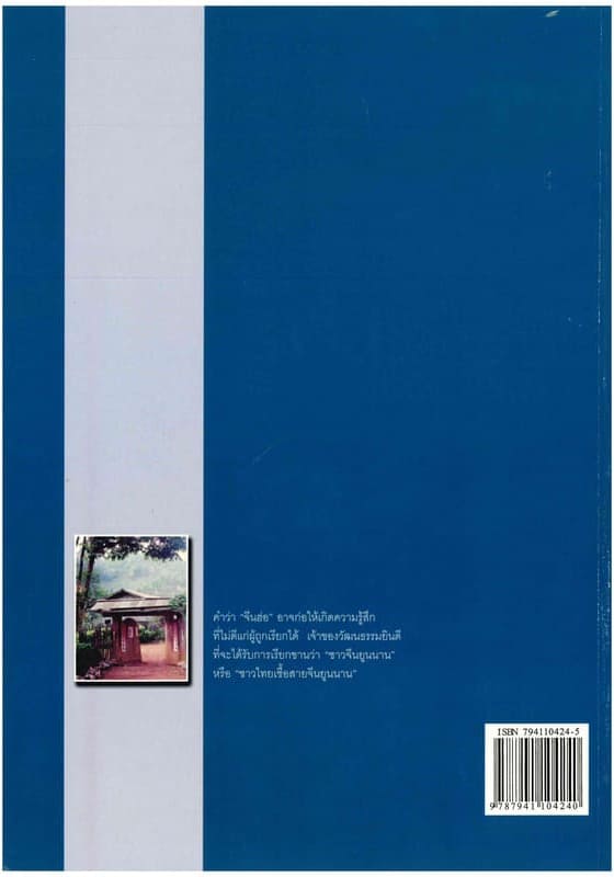 Naraset-Pis-Encyclopedia-Haw-Back สารานุกรมกลุ่มชาติพันธุ์ในประเทศไทย : จีนฮ่อ