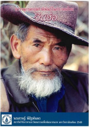 สารานุกรมกลุ่มชาติพันธุ์ในประเทศไทย : จีนฮ่อ