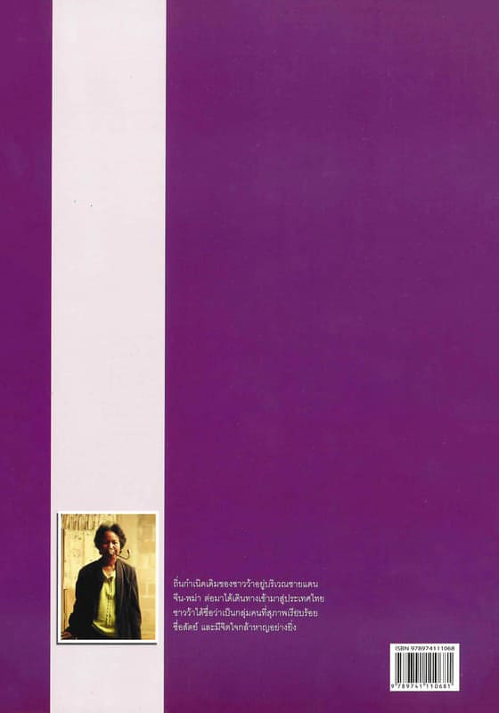 Naraset-Pis-Encyclopedia-Wa-Back สารานุกรมกลุ่มชาติพันธุ์ในประเทศไทย : ว้า