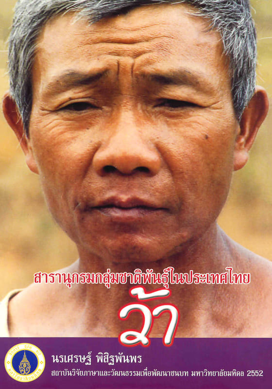 Naraset-Pis-Encyclopedia-Wa-Front สารานุกรมกลุ่มชาติพันธุ์ในประเทศไทย : ว้า
