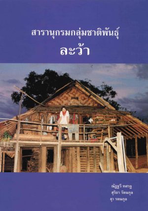 สารานุกรมกลุ่มชาติพันธุ์ในประเทศไทย : ละว้า