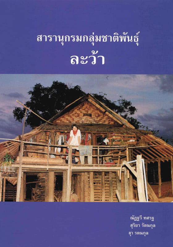 สารานุกรมกลุ่มชาติพันธุ์ในประเทศไทย : ละว้า