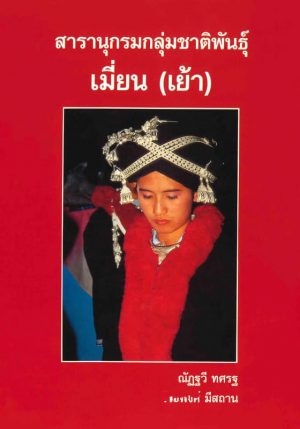 สารานุกรมกลุ่มชาติพันธุ์ : เมี่ยน (เย้า)