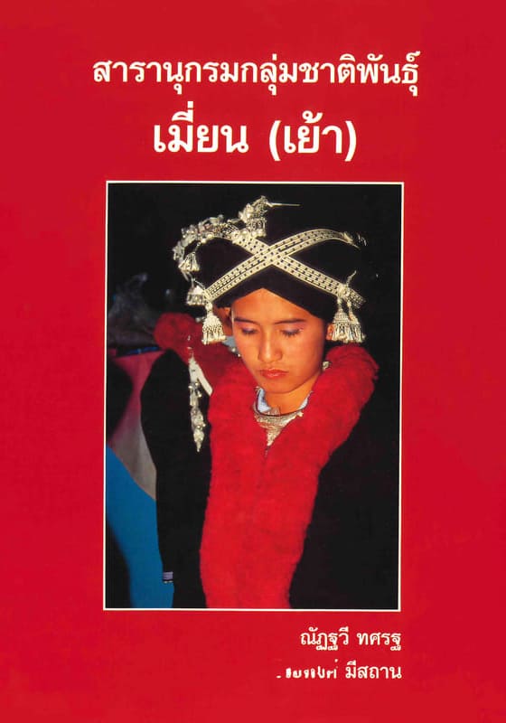 สารานุกรมกลุ่มชาติพันธุ์ : เมี่ยน (เย้า)