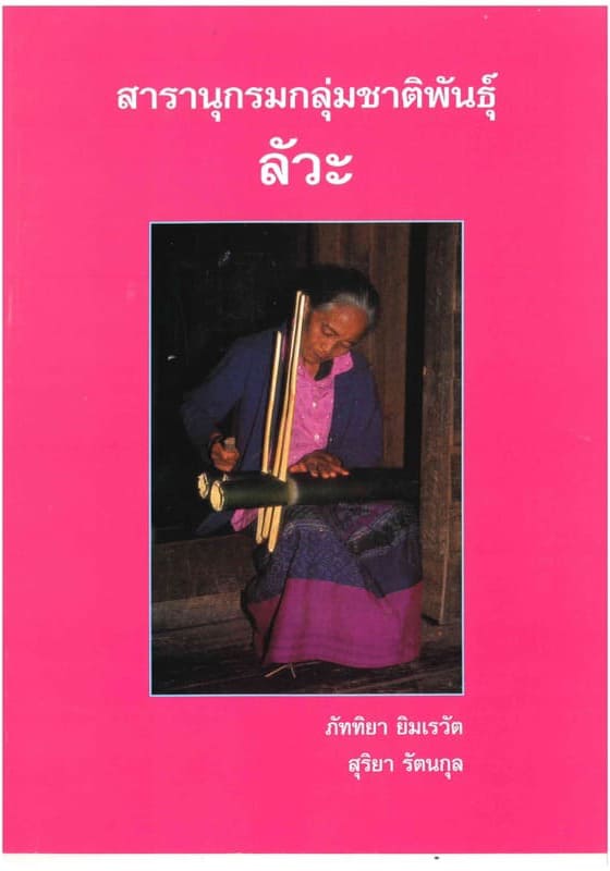 Pattiya-Jim-Encyclopedia-Lua-Front สารานุกรมกลุ่มชาติพันธุ์ในประเทศไทย : ลัวะ