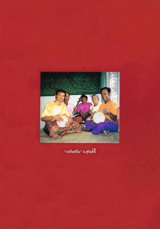 สารานุกรมกลุ่มชาติพันธุ์ : เขมรถิ่นไทย