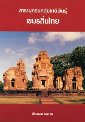 สารานุกรมกลุ่มชาติพันธุ์ : เขมรถิ่นไทย