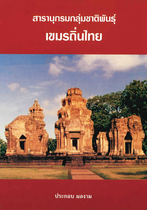 สารานุกรมกลุ่มชาติพันธุ์ : เขมรถิ่นไทย