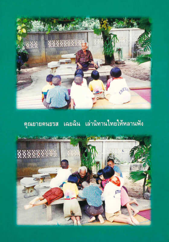 นิทานคุณยาย