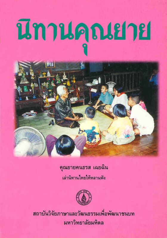 นิทานคุณยาย