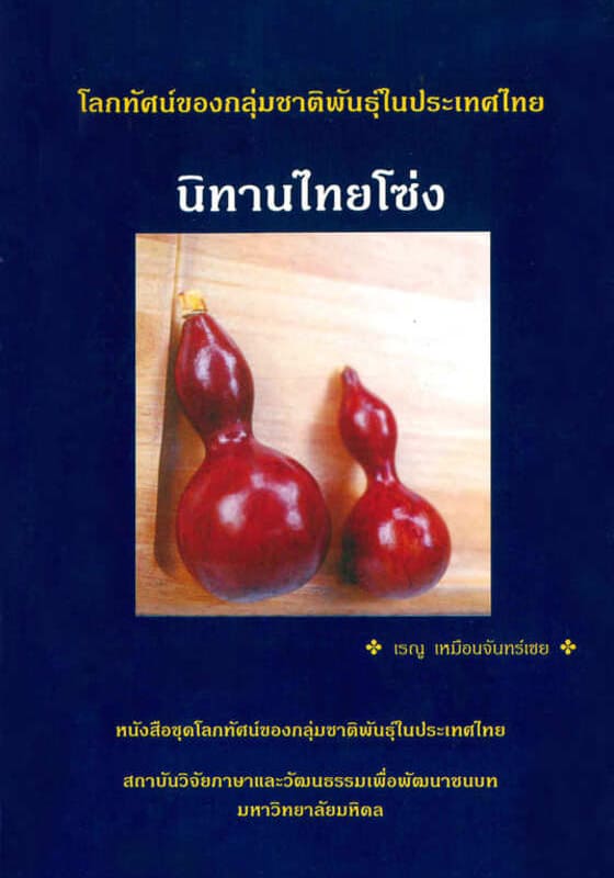โลกทัศน์ของกลุ่มชาติพันธุ์ในประเทศไทย: นิทานไทยโซ่ง