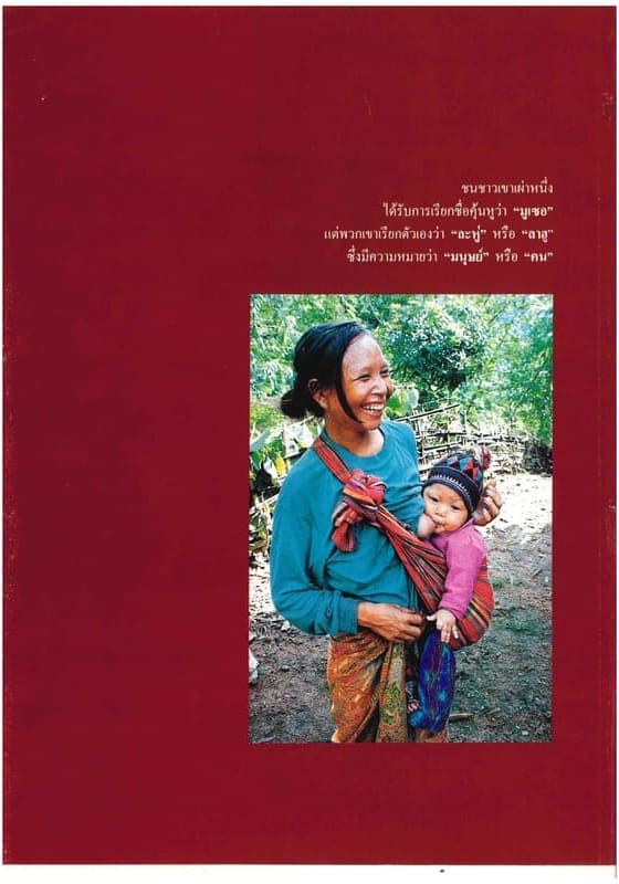 สารานุกรมกลุ่มชาติพันธุ์ในประเทศไทย : ลาฮู