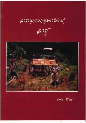 สารานุกรมกลุ่มชาติพันธุ์ในประเทศไทย : ลาฮู