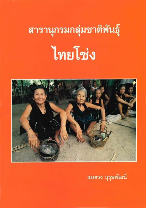 สารานุกรมกลุ่มชาติพันธุ์ : ไทยโซ่ง