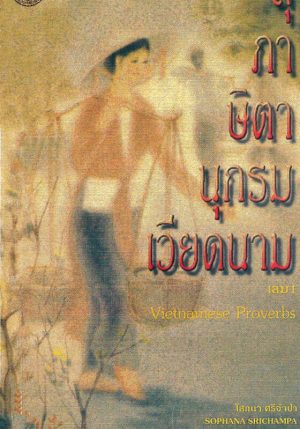 Sophana-Sri-Vietnamese-Proverbs-1-Front สุภาษิตานุกรมเวียดนาม เล่ม 1