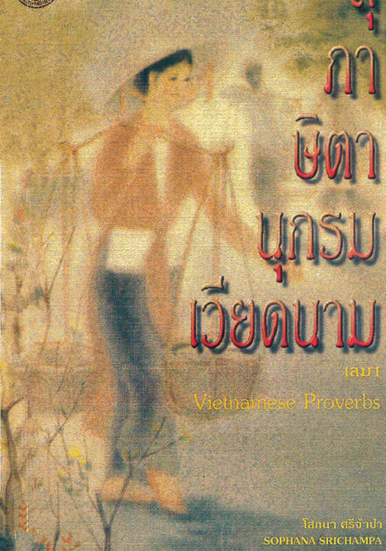 Sophana-Sri-Vietnamese-Proverbs-1-Front สุภาษิตานุกรมเวียดนาม เล่ม 1