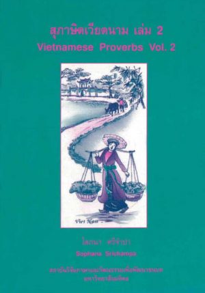 Sophana-Sri-Vietnamese-Proverbs-2-Front สุภาษิตเวียดนาม เล่ม 2