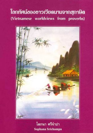 Sophana-Sri-Vietnamese-Worldviews-Front โลกทัศน์ของชาวเวียดนามจากสุภาษิต