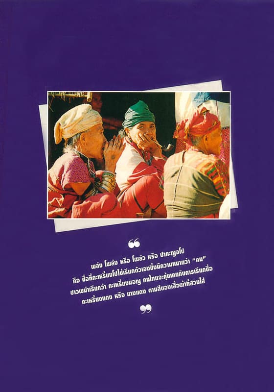 สารานุกรมกลุ่มชาติพันธุ์ : กะเหรี่ยงโป