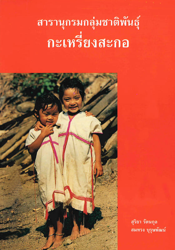 สารานุกรมกลุ่มชาติพันธุ์ : กะเหรี่ยงสะกอ