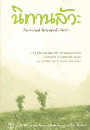 Suriya-Rat-Lua-Folktales-Front นิทานลัวะ