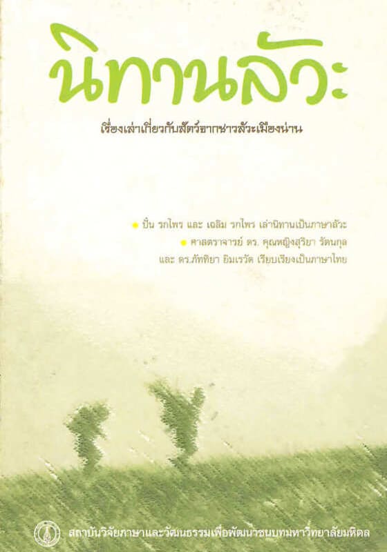 นิทานลัวะ