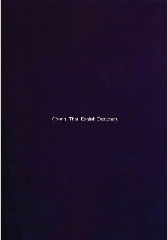 พจนานุกรมภาษาชอง-ไทย-อังกฤษ