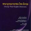 พจนานุกรมภาษาชอง-ไทย-อังกฤษ