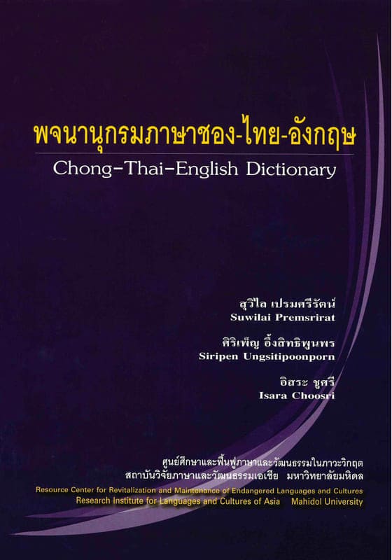 พจนานุกรมภาษาชอง-ไทย-อังกฤษ