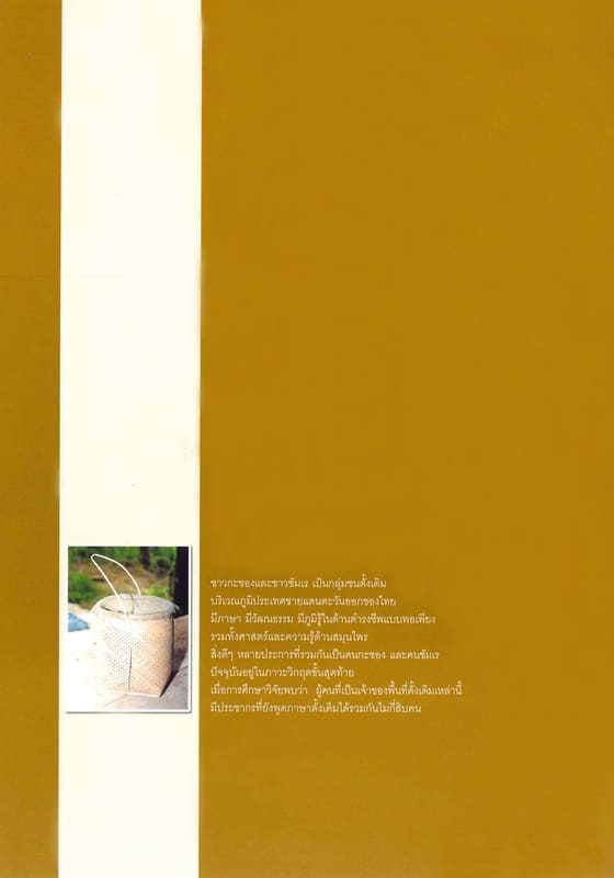 สารานุกรมกลุ่มชาติพันธุ์ในประเทศไทย : กะซองและซัมเร