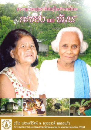 สารานุกรมกลุ่มชาติพันธุ์ในประเทศไทย : กะซองและซัมเร