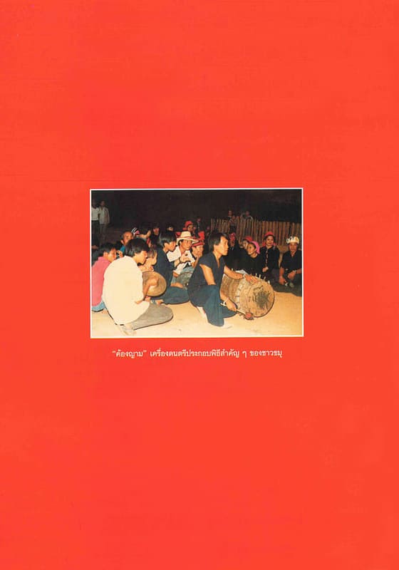 Suwilai-Pre-Encyclopedia-Khmu-Back สารานุกรมกลุ่มชาติพันธุ์ : ขมุ