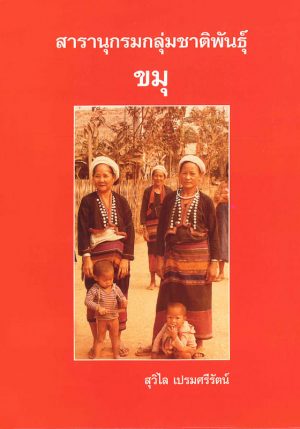 สารานุกรมกลุ่มชาติพันธุ์ : ขมุ