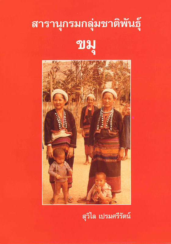 สารานุกรมกลุ่มชาติพันธุ์ : ขมุ