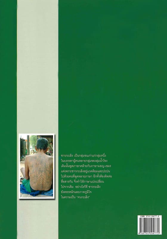 Werapong-Mes-Encyclopedia-Kaloeng-Back สารานุกรมกลุ่มชาติพันธุ์ในประเทศไทย : กะเลิง