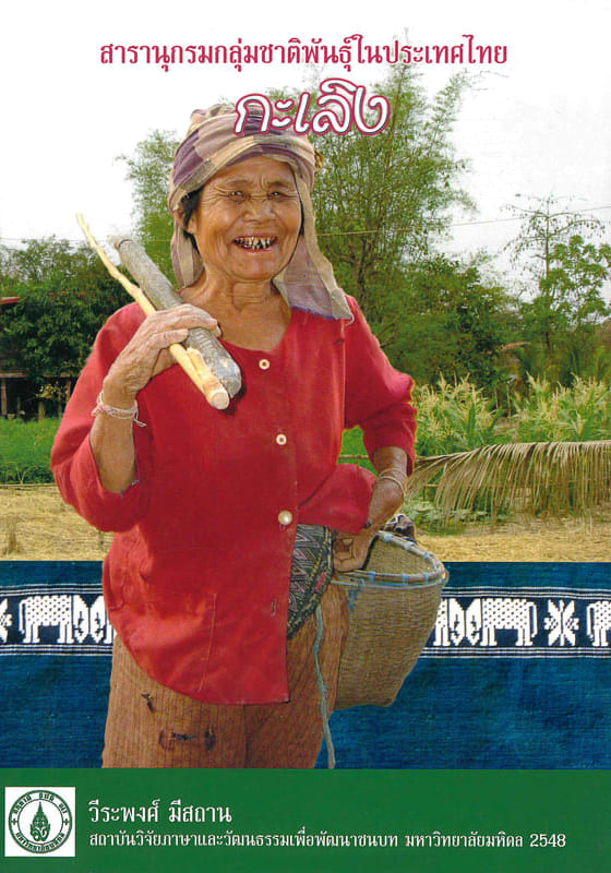 Werapong-Mes-Encyclopedia-Kaloeng-Front สารานุกรมกลุ่มชาติพันธุ์ในประเทศไทย : กะเลิง