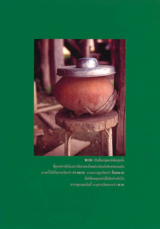 สารานุกรมกลุ่มชาติพันธุ์ : พวน