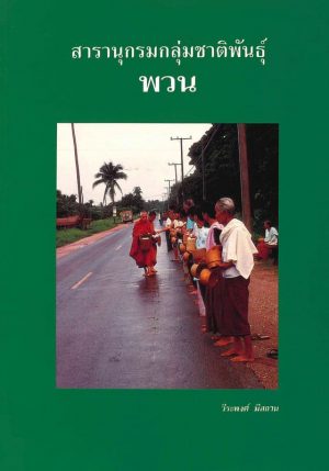 สารานุกรมกลุ่มชาติพันธุ์ : พวน