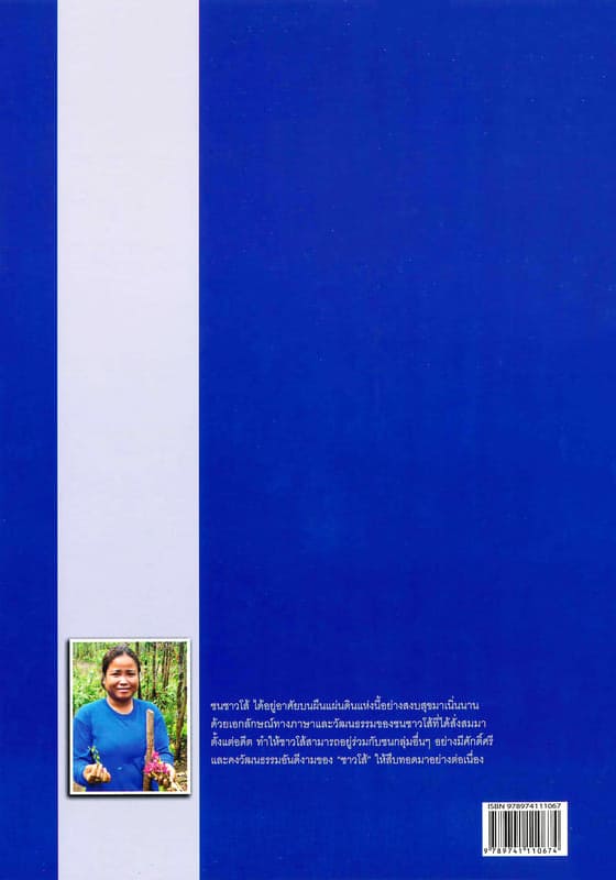 สารานุกรมกลุ่มชาติพันธุ์ในประเทศไทย : โส้