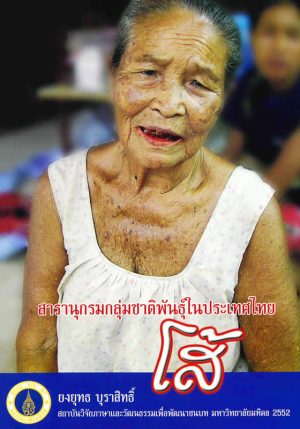 Yongyuth-Bur-Encyclopedia-So-Front สารานุกรมกลุ่มชาติพันธุ์ในประเทศไทย : โส้