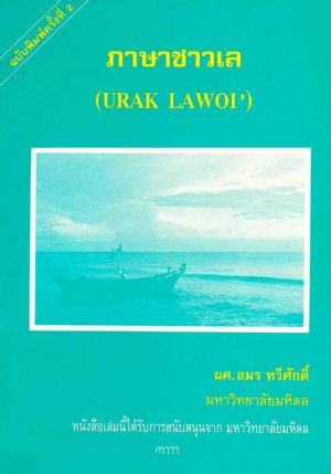 Amorn-Taw-Urak-Lawoi-Front ภาษาชาวเล