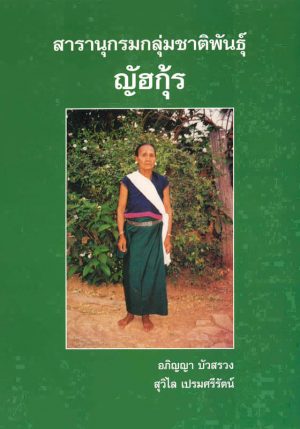 Apinya-Bua-Encyclopedia-NyahKur-Front