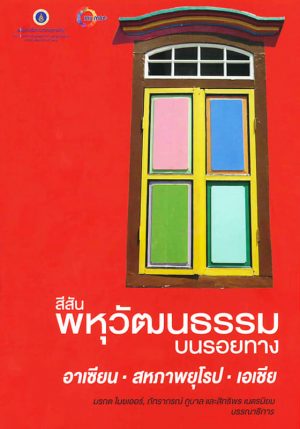 Morakot-Mey-Colorful-MultiCultures-of-ASEAN-Front สีสันพุหวัฒนธรรมบนรอยทางอาเซียน - สหภาพยุโรป - เอเชีย
