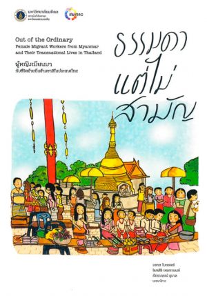 Morakot-Mey-Out-of-the-Ordinary-Front ธรรมดาแต่ไม่สามัญ ผู้หญิงเมียนมากับการย้ายถิ่นข้ามชาติในประเทศไทย