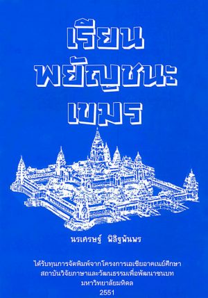 เรียนพยัญชนะเขมร